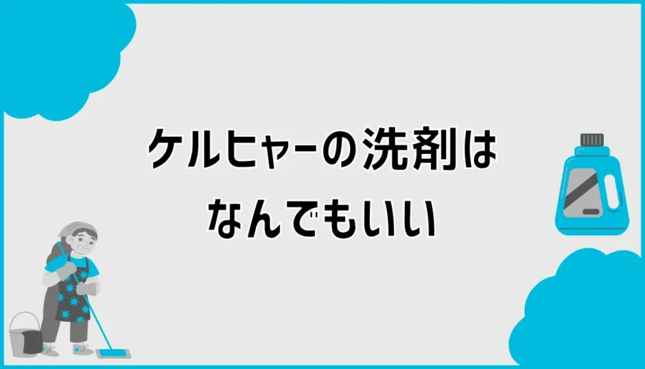 ケルヒャーの洗剤はなんでもいい？市販品の代用条件と選び方