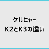 ケルヒャーK2とK3の違いは?洗浄力・静音性・重さを比較