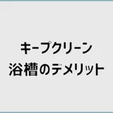 キープクリーン浴槽のデメリットと後悔しない選び方