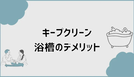 キープクリーン浴槽のデメリットと後悔しない選び方