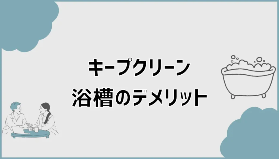 キープクリーン浴槽のデメリットと後悔しない選び方