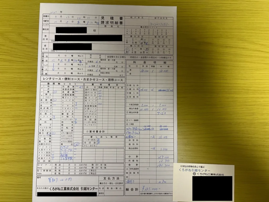 くろがね工業の引越し見積書。荷物リストと料金明細、総合計が記載された書類。