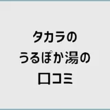 うるぽか湯はどう？タカラの口コミと効果・音・費用を解説