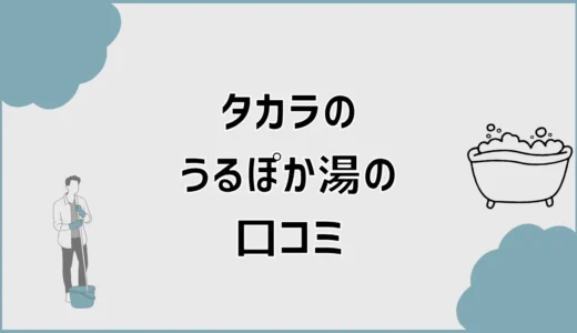 うるぽか湯はどう？タカラの口コミと効果・音・費用を解説