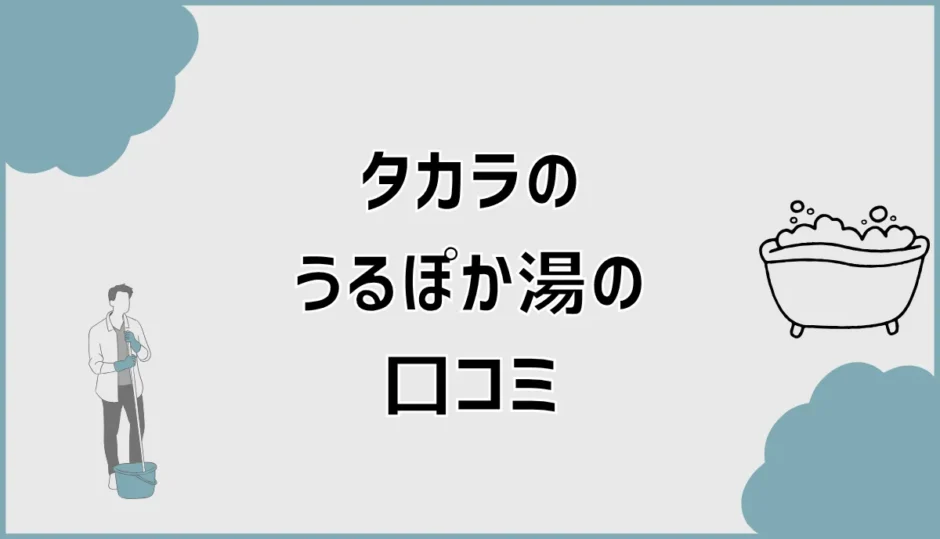 うるぽか湯はどう？タカラの口コミと効果・音・費用を解説