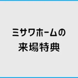 ミサワホームの来場特典を確認 クオカードと宿泊体験の条件