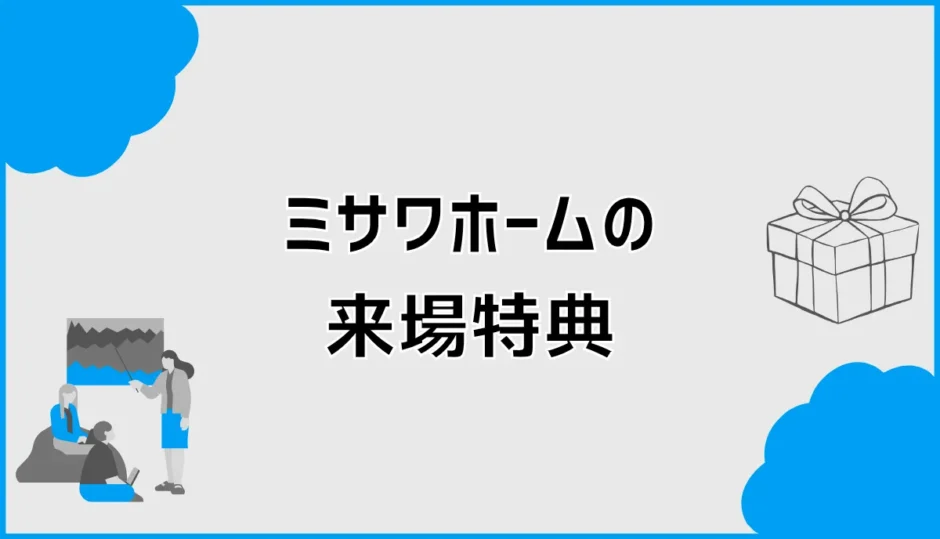 ミサワホームの来場特典を確認 クオカードと宿泊体験の条件