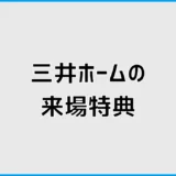 三井ホームの来場特典は?クオカードと宿泊体験の条件を確認