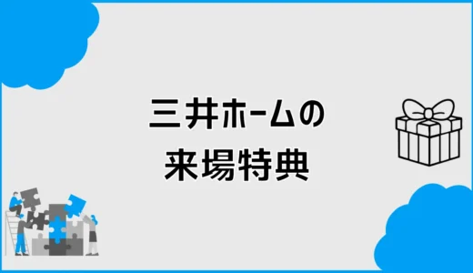 三井ホームの来場特典は？クオカードと宿泊体験の条件を確認