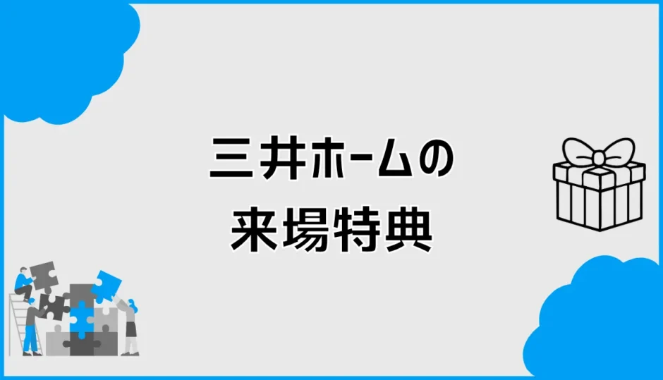 三井ホームの来場特典は？クオカードと宿泊体験の条件を確認