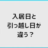 入居日と引っ越し日が違うのは平気?退去日の決め方も解説