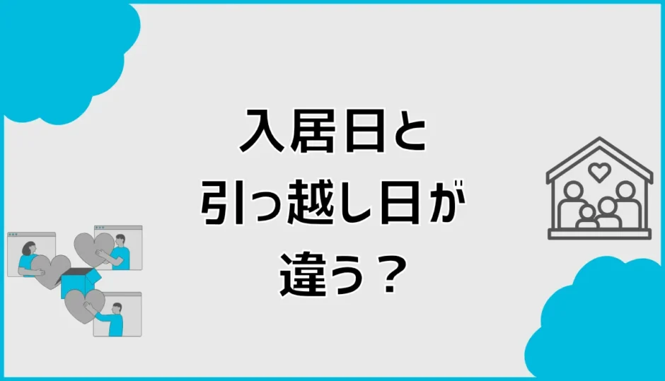 入居日と引っ越し日が違うのは平気？退去日の決め方も解説