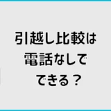 引越し比較は電話なしでできる？メールのみの見積もり方法