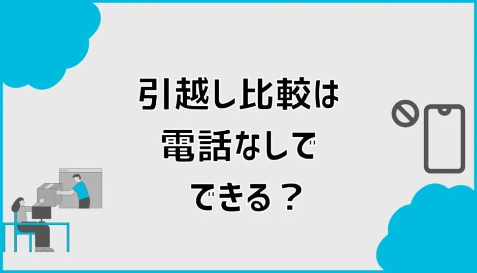 引越し比較は電話なしでできる？メールのみの見積もり方法