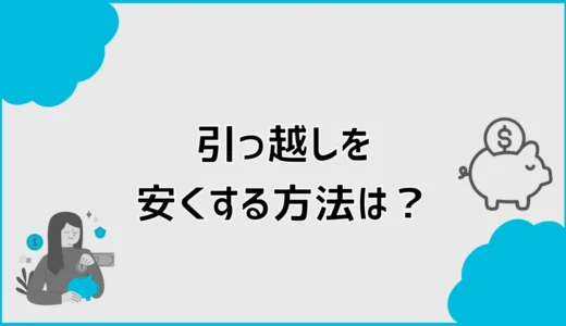 引っ越しを安くする方法は？日程・荷物・見積もり比較を解説