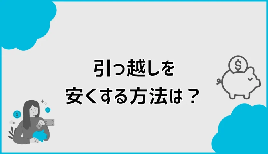 引っ越しを安くする方法は？日程・荷物・見積もり比較を解説