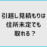 引越し見積もりは住所未定でも取れる？新居未定で伝える項目