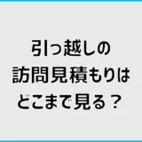 引っ越しの訪問見積もりはどこまで見る？準備と所要時間