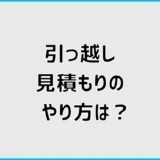 引っ越し見積もりのやり方は？必要な情報と比較の流れまで解説