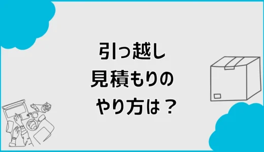 引っ越し見積もりのやり方は？必要な情報と比較の流れまで解説