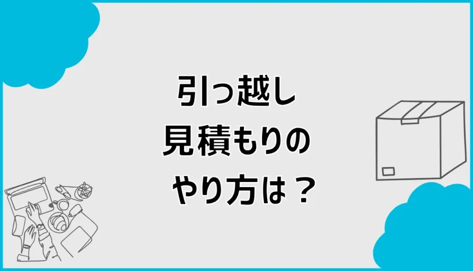 引っ越し見積もりのやり方は？必要な情報と比較の流れまで解説