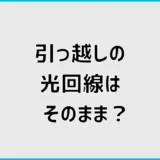 引っ越しの光回線はそのまま？継続か乗り換えか判断する方法