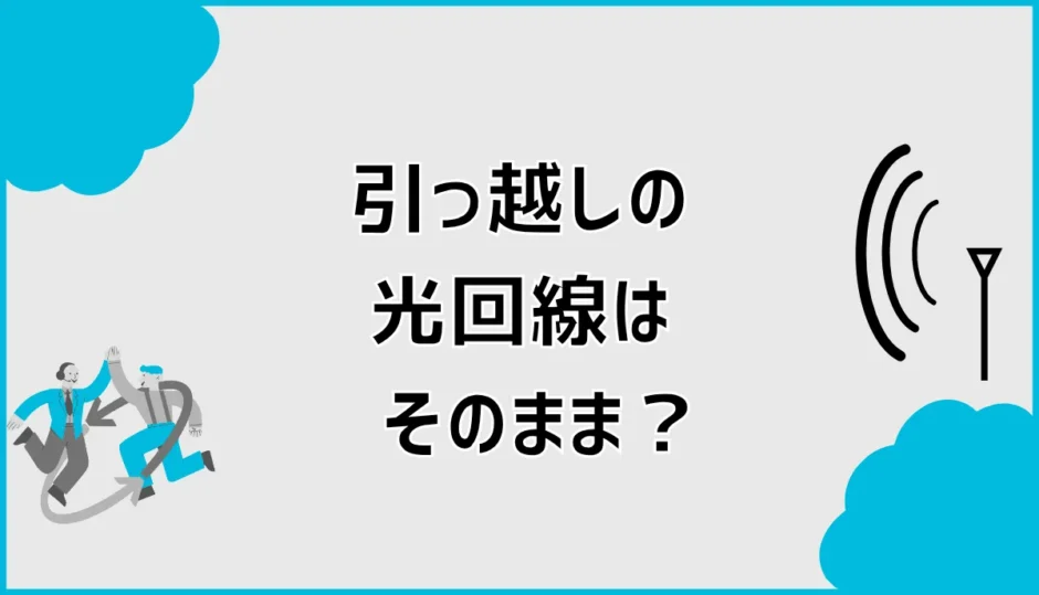 引っ越しの光回線はそのまま？継続か乗り換えか判断する方法