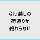 引っ越しの荷造りが終わらない!前日にやるべき優先順位