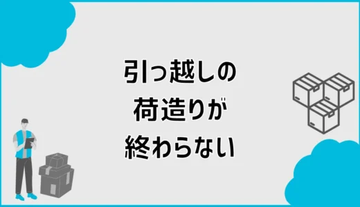 引っ越しの荷造りが終わらない！前日にやるべき優先順位