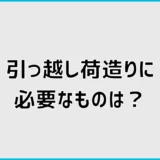 引っ越し荷造りに必要なものは？100均の便利グッズも解説