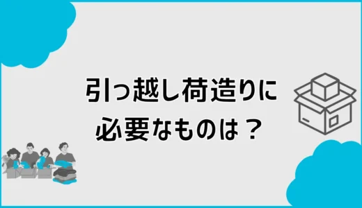 引っ越し荷造りに必要なものは？100均の便利グッズも解説