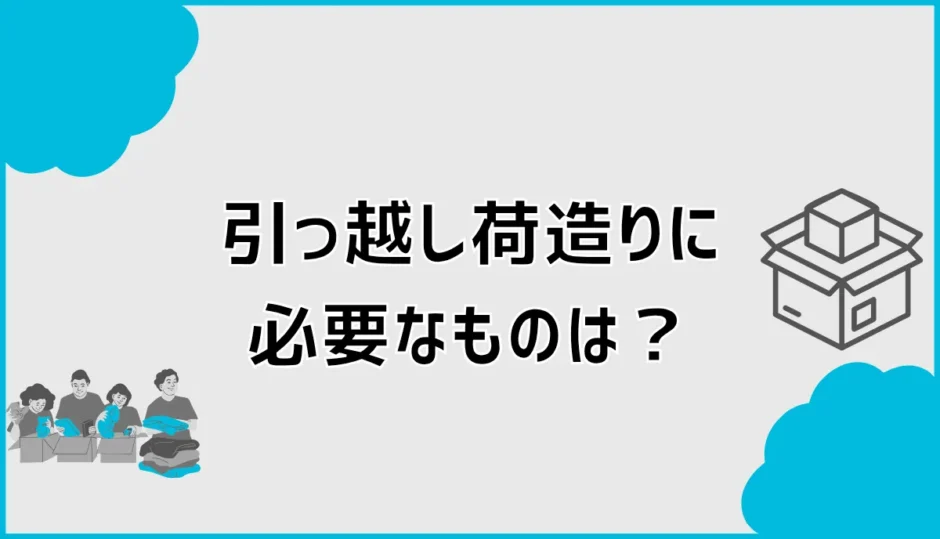 引っ越し荷造りに必要なものは？100均の便利グッズも解説