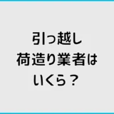 引っ越し荷造り業者はいくら？代行料金とおまかせ範囲を解説