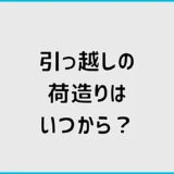 引っ越しの荷造りはいつから？何から始めるか順番とコツを解説