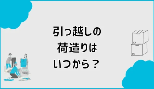 引っ越しの荷造りはいつから？何から始めるか順番とコツを解説