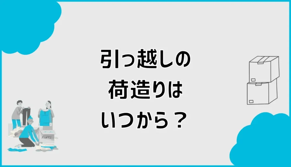 引っ越しの荷造りはいつから？何から始めるか順番とコツを解説