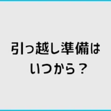 引っ越し準備はいつから？準備リストを時期別にわかりやすく解説
