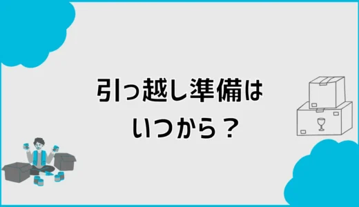 引っ越し準備はいつから？準備リストを時期別にわかりやすく解説