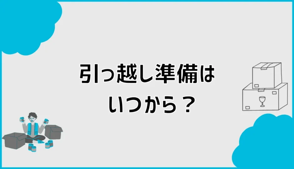 引っ越し準備はいつから？準備リストを時期別にわかりやすく解説