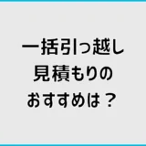 引っ越し見積もり一括のおすすめは？比較サイトの選び方