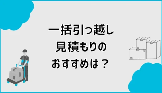 引っ越し見積もり一括のおすすめは？比較サイトの選び方