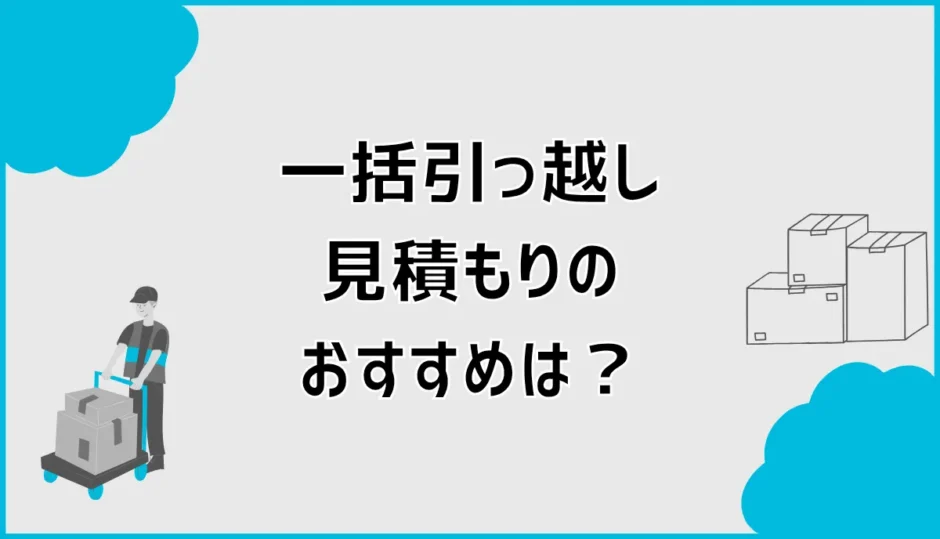 引っ越し見積もり一括のおすすめは？比較サイトの選び方
