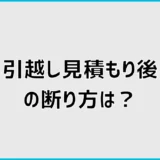 引越し見積もり後の断り方は？メール例文と電話の伝え方を解説
