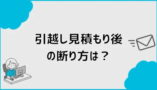引越し見積もり後の断り方は？メール例文と電話の伝え方を解説