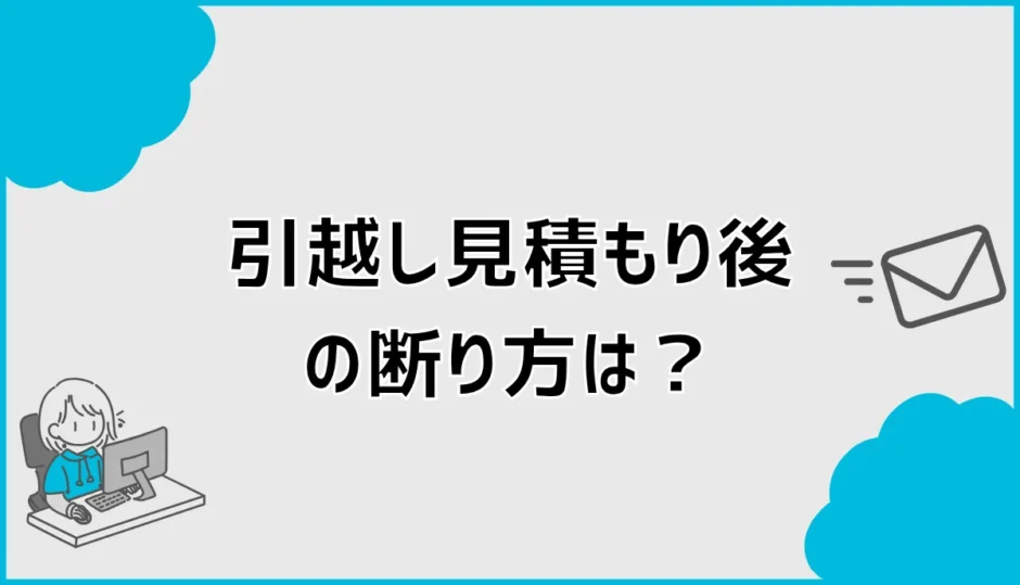 引越し見積もり後の断り方は？メール例文と電話の伝え方を解説