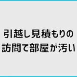 引越し見積もりの訪問で部屋が汚いと困る？片付ける範囲
