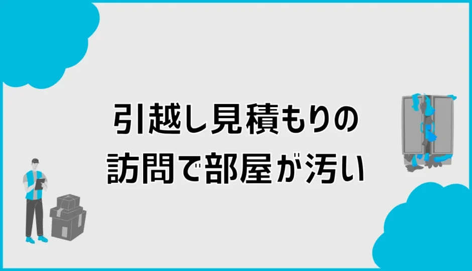 引越し見積もりの訪問で部屋が汚いと困る？片付ける範囲