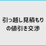 引っ越し見積もりの値引き交渉はどうする？相見積もりのコツ