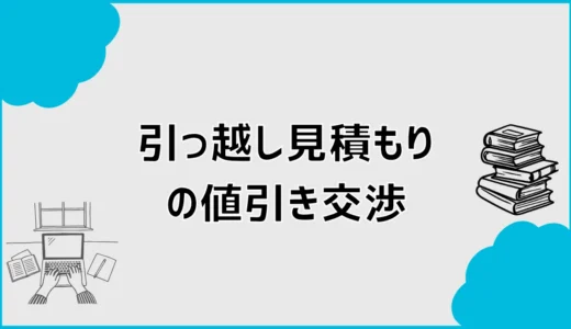 引っ越し見積もりの値引き交渉はどうする？相見積もりのコツ