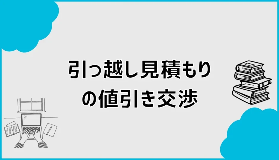 引っ越し見積もりの値引き交渉はどうする？相見積もりのコツ
